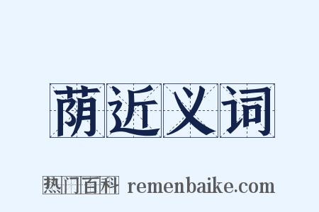 荫近义词是什么意思的图片